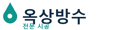 문경 옥상방수 전문 시공 | 누수·크랙 신속처리