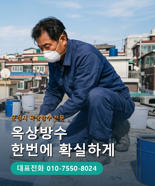 옥상방수 전문 시공업체 메인 비주얼
